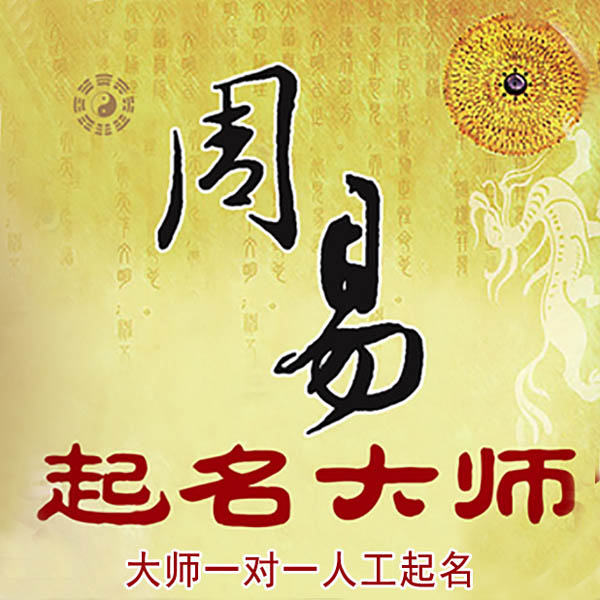 平凉市起名大师 平凉市大师起名 找田大师 41年起名经验