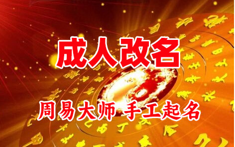 平凉市成人改名-找大师一对一改名先分析后改名